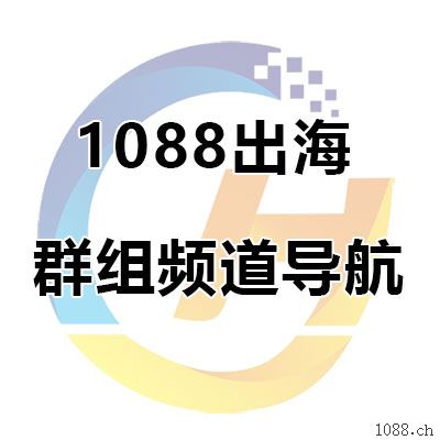 1088出海群组频道导航